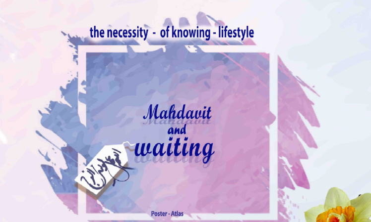 The necessity of knowing Imam Mahdi's lifestyle