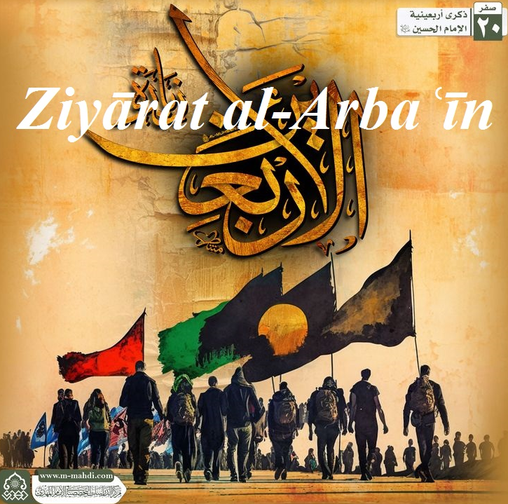 Ziyārat al-Arbaʿīn