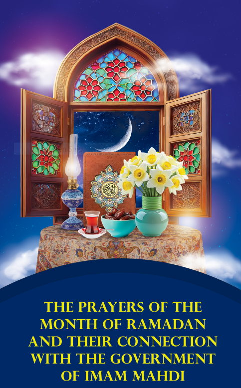 Prayers of the Month of Ramadan and its Connection with the Government of Imam Mahdi