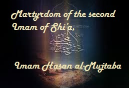  Martyrdom of Imam Ḥasan al-Mujtab(50 A.H./ 670 A.D.)