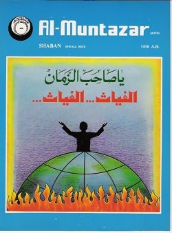 Al-Qāim al-Muntazar, Shaˈbān 1416 A.H.