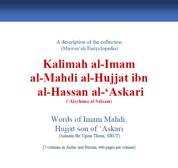 Kalimah al-Imam al-Mahdi alHujjat b. al-Hasan al-'Askari
