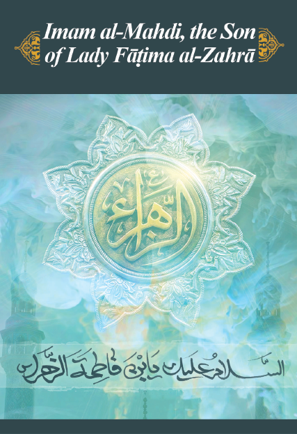 Imam al-Mahdi, the Son of Lady Fāṭima al-Zahrā