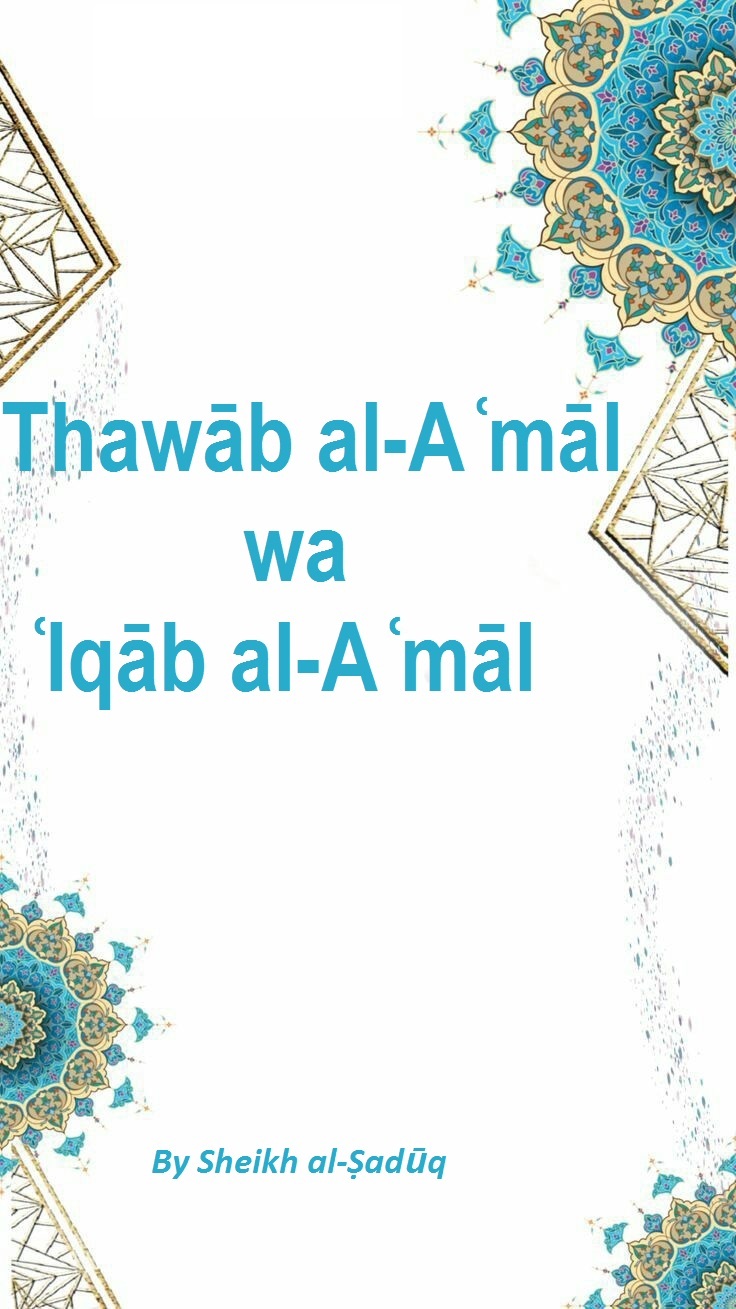 Thawāb al-Aʿmāl wa ʿIqāb al-Aʿmāl