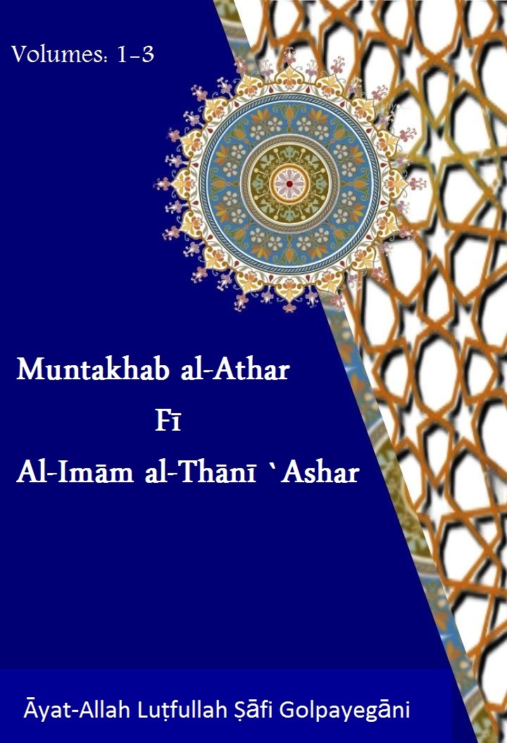 Muntakhab al-Athar Fī l-Imām al-Thānī `Ashar 
