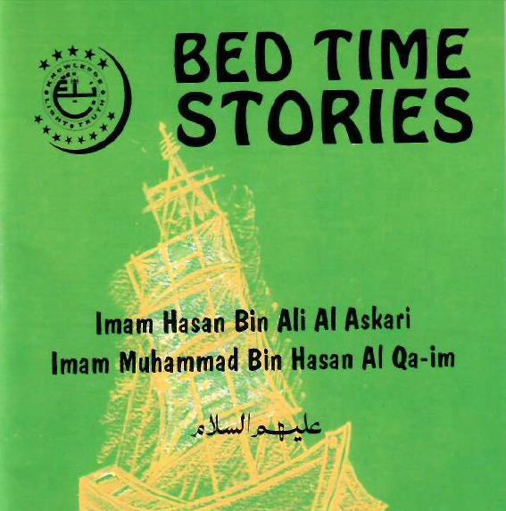 Bedtime Stories - Imam al-'Askari and Imam al-Mahdi 