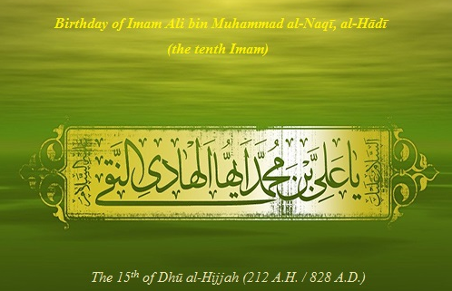 The birthday of Imam Ali bin Muhammad al-Naqī, al-Hādī (212 A.H. / 828 A.D.)