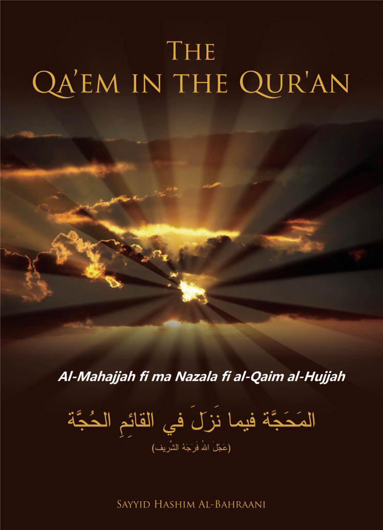 Al-Mahajjah fi ma Nazala fi al-Qaim al-Hujjah (The Qa’im in the Qur’an) 