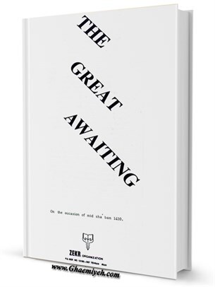 The Great Awaiting