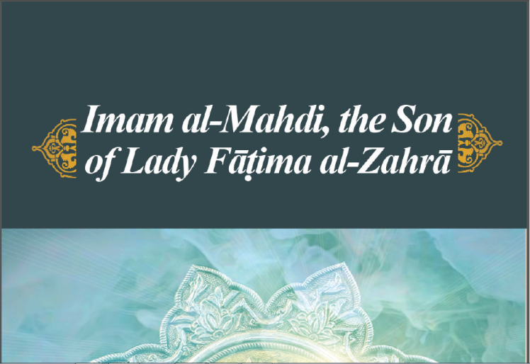 Imam al-Mahdi, the Son of Lady Fāṭima al-Zahrā