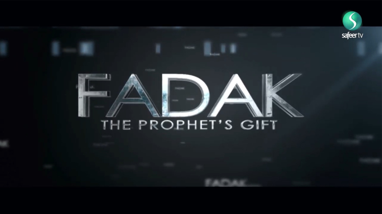 Fadak; the Prophet Muhammad's gift to his daughter (Lady Fatima)