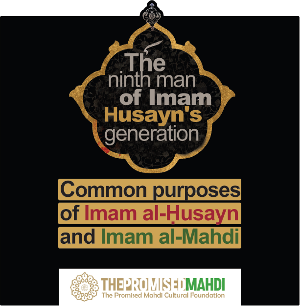 Common purposes of Imam al-Ḥusayn and Imam al-Mahdi 