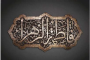 Opposition of Lady Fatima al-Zahra Against the Usurpers